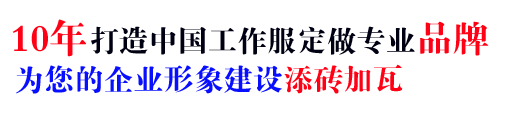 10年工作服上装定做经验，自有大型工厂